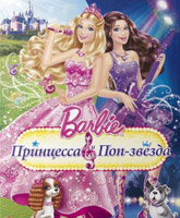 Смотреть Онлайн Барби: Принцесса и поп-звезда / Barbie: The Princess & The Popstar [2012]